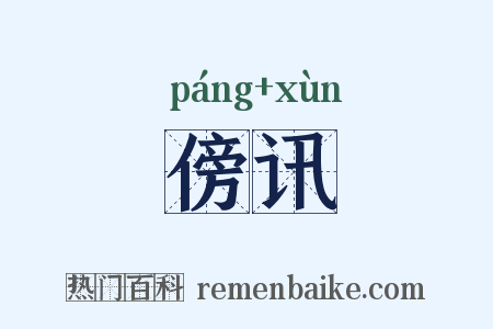 傍讯是什么意思的图片